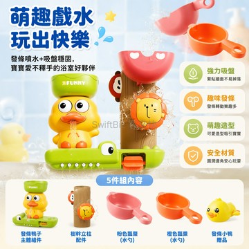 台灣出貨✨ 嬰幼兒戲水玩具 吸盤轉轉樂 萌趣小鴨水車 浴室花灑洗澡互動玩具 發條動物玩具