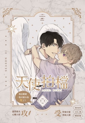 天使拍檔（1）[二手書_近全新]