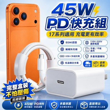 現貨 適用iphone17充電器 PD快充頭 45W 支援apple原廠快充協議充電頭 PD快充線 蘋果全系快充頭線組