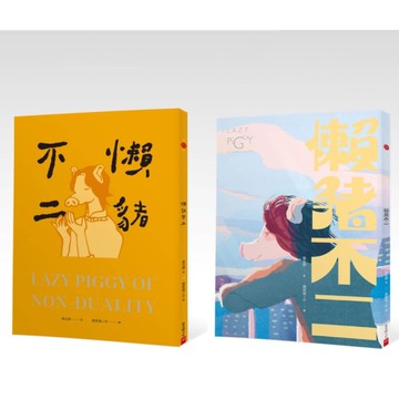 懶豬不二《雙封面隨機出貨》