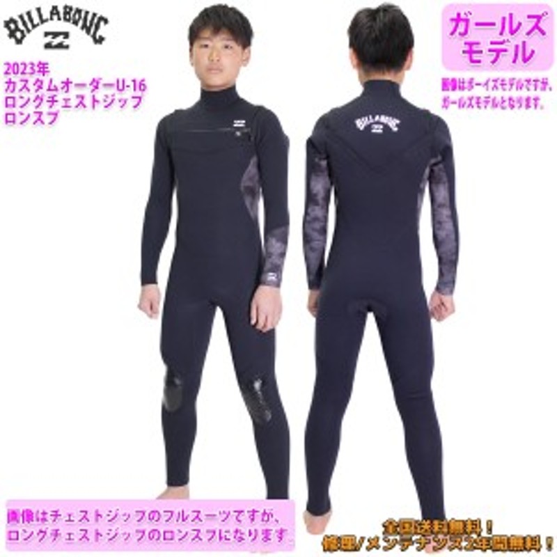 23 BILLABONG ビラボン ロンスプ ウェットスーツ ロングチェストジップ U-16 カスタム オーダー 春夏 ガールズ 2023年  BD018-410 日本正 | LINEブランドカタログ