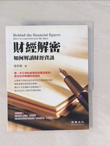 【書寶二手書T1／財經企管_Y2W】財經解密-如何解讀財經資訊_梁亦鴻