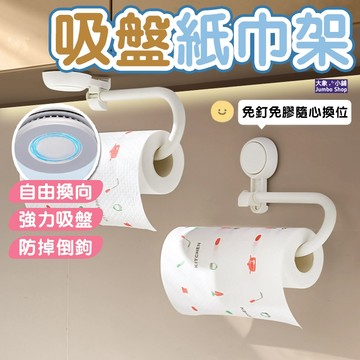 吸盤紙巾架 吸盤捲紙架 捲紙架 廚房用紙架 壁掛捲紙架 懶人抹布架 掛桿紙掛架 吸盤架子 免打孔捲紙架 廚房收納架