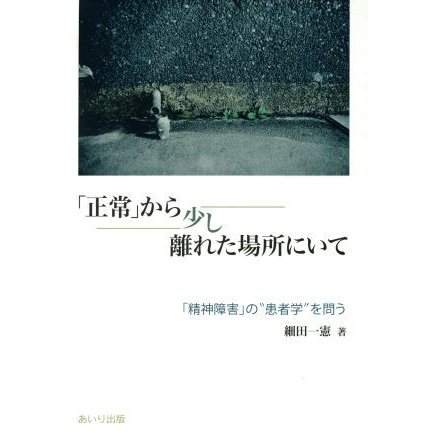 正常 から少し離れた場所にいて 精神障害 の 患者学 を問う