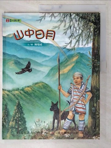 【書寶二手書T6／兒童文學_TYI】山中日月_陳瑞成
