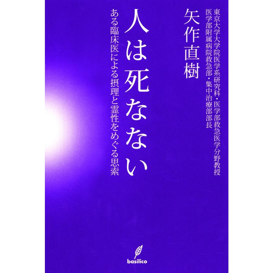 人は死なない ある臨床医による摂理と霊性をめぐる思索