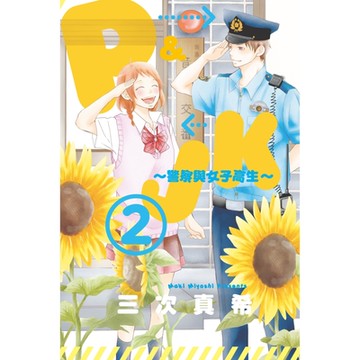 P&JK~警察與女子高生 (2)_Readmoo 讀墨電子書