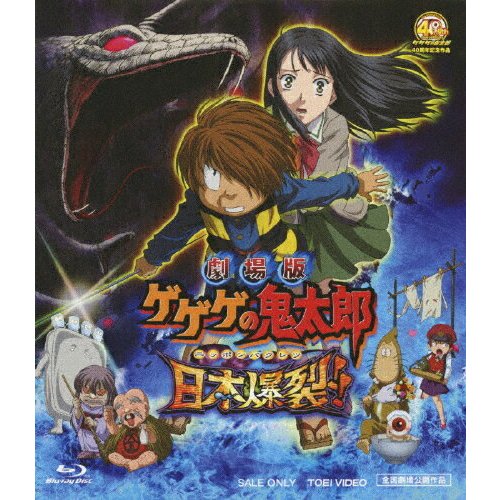 東映ビデオ 劇場版 ゲゲゲの鬼太郎 日本爆裂 Blu-ray