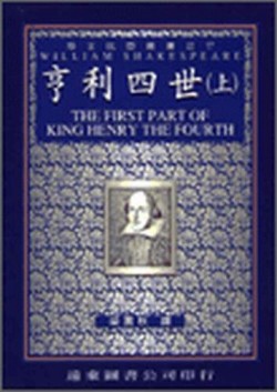 亨利四世（上冊中譯本）