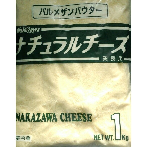 中沢 パルメザンチーズパウダー 1kg 冷蔵