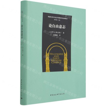 【預購】論自由意志(精)/希臘化和中世紀早期哲學經典集成丨天龍圖書簡體字專賣店丨9787520393836 (tl2521)