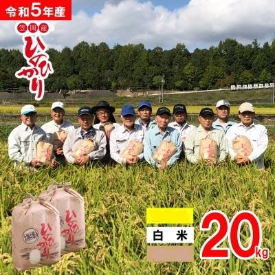 ふるさと納税 笠岡市 白米 岡山県産 ひのひかり 笠岡産 20kg 太陽の恵み O-2_20k