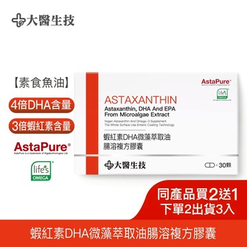 大醫生技蝦紅素DHA微藻萃取油腸溶膠囊30顆[買2送1](下單2入出貨3入) Omega3藻油 雨生紅球藻
