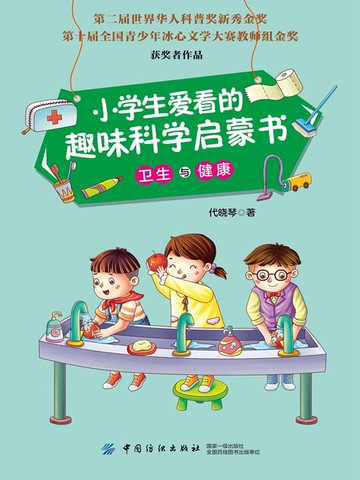 【電子書】小学生爱看的趣味科学启蒙书·卫生与健康
