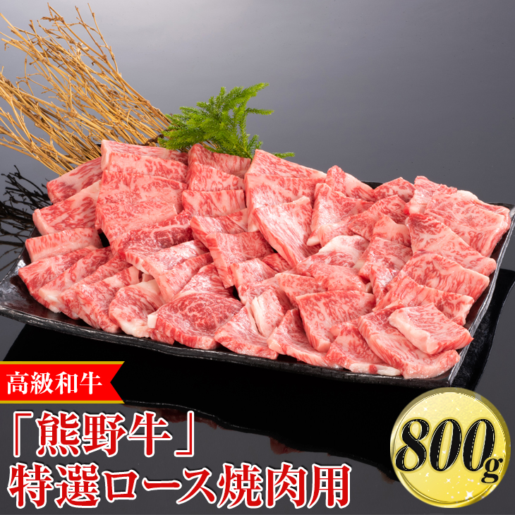 高級和牛「熊野牛」特選ロース焼肉用 800g〈4等級以上〉｜牛肉 ビーフ 国産 BBQ 冷凍便 厳選 ※離島への配送不可 ※着日指定不可