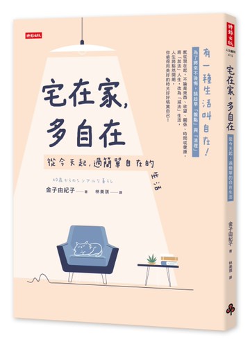 宅在家，多自在：從今天起，過簡單的自在生活[二手書_良好]
