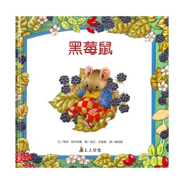 上人(Y81-1)生活品德教育書-黑莓鼠