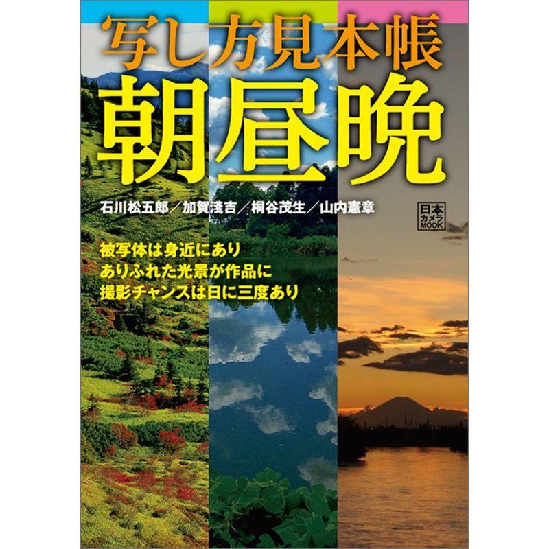 写し方見本帳 朝昼晩 (日本カメラMOOK)