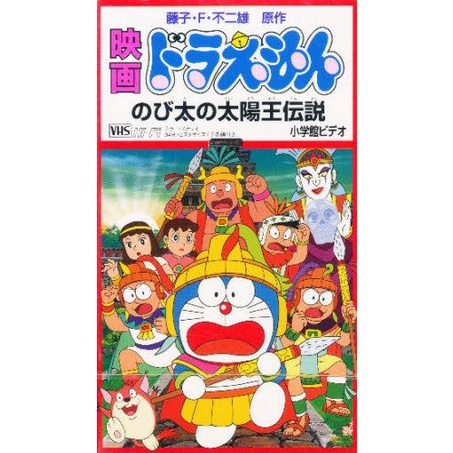 ドラえもんビデオ のび太の太陽王伝説 ビデオオリジナルダイヤブロック