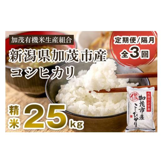 ふるさと納税 新潟県 加茂市 新潟県加茂市産コシヒカリ 精米25kg（5kg×5）白米 加茂有機米生産組合