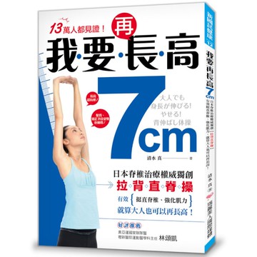 我要再長高7cm！：日本脊椎治療權威獨創【拉背直脊操】，有效挺直脊椎、強化肌力，