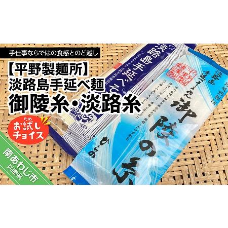 ふるさと納税 淡路島手延べ麺お試チョイス（御陵糸・淡路糸） 兵庫県南あわじ市