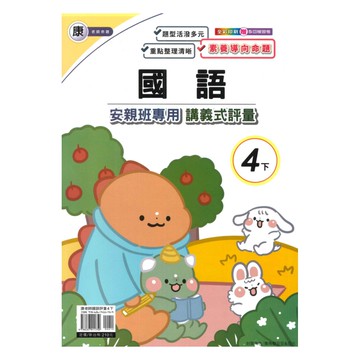 良品國小康老師安親班專用講義式評量國語4下