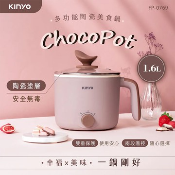 【KINYO】1.6L多功能陶瓷美食鍋(FP-0769)電火鍋/個人鍋/小火鍋/煮火鍋