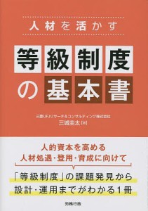 人材を活かす等級制度の基本書 三城圭太