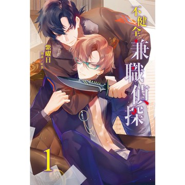 不健全兼職偵探(1)_Readmoo 讀墨電子書