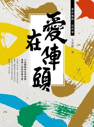 愛在陣頭：那些藝師，這些事[二手書_良好]