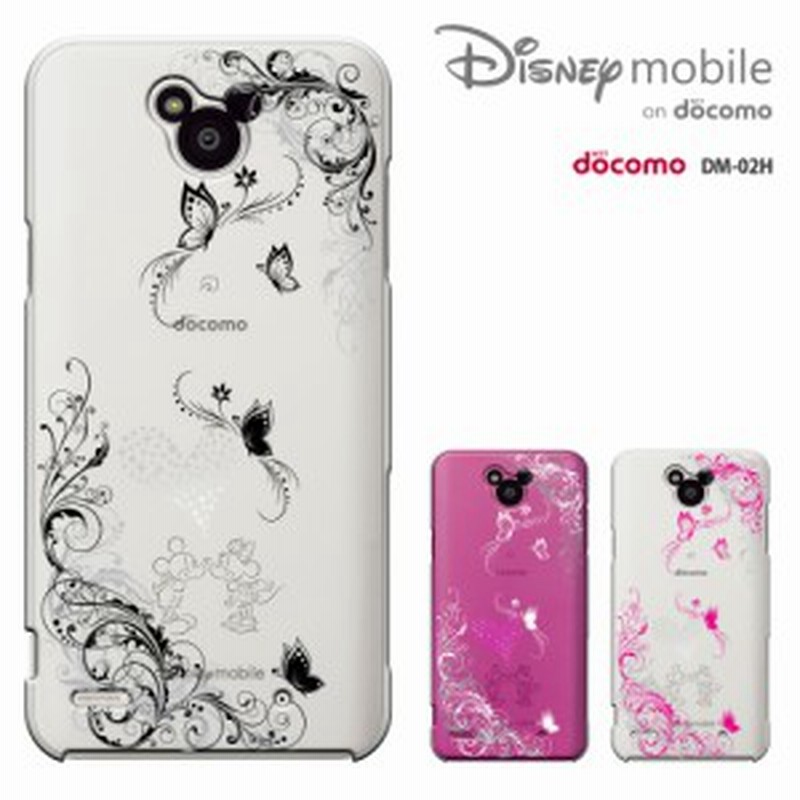 液晶フィルム付き Disney Mobile On Docomo Dm 02h ケース ドコモ Dm02h カバー ディズニー モバイル ハードケース スマホケース 通販 Lineポイント最大1 0 Get Lineショッピング