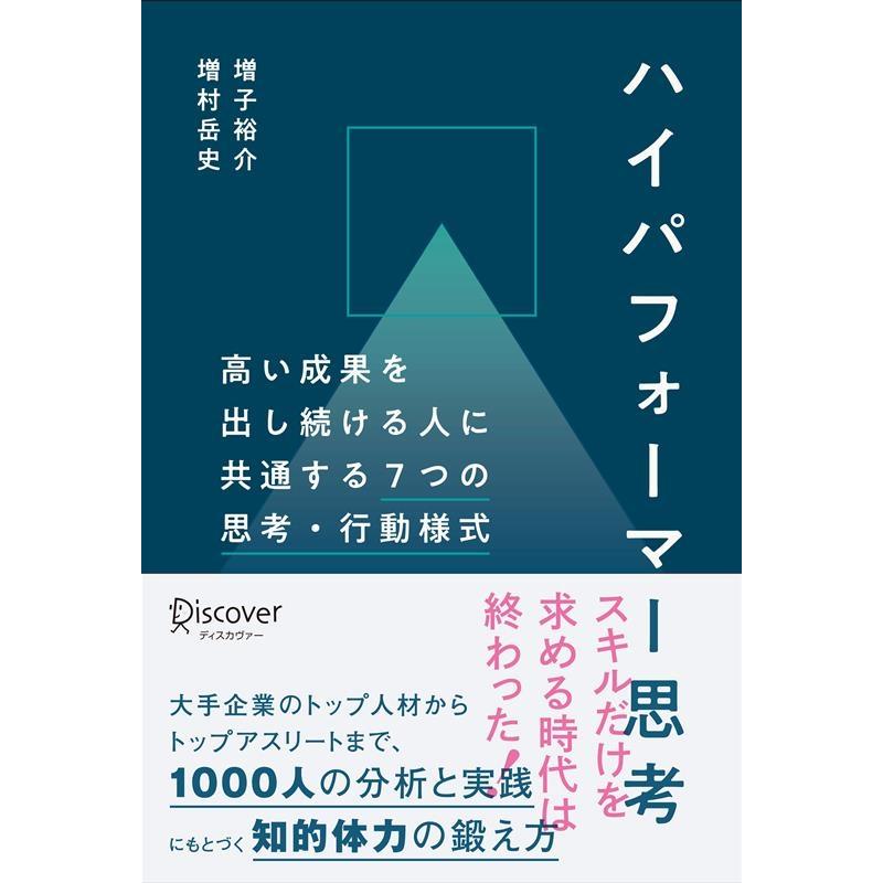 ハイパフォーマー思考 高い成果を出し続ける人に共通する7つの思考・行動様式