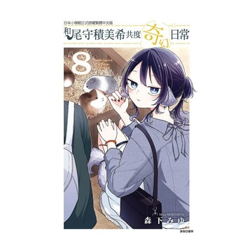 和尾守積美希共度奇幻日常(8)