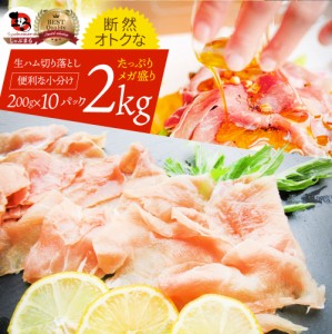 生ハム 切り落とし 2kg メガ盛り (200g×10P） おつまみ ハム 肉 パーティー サラダ熟成 トッピング もも 業務用 お取り寄せ 惣菜 オード