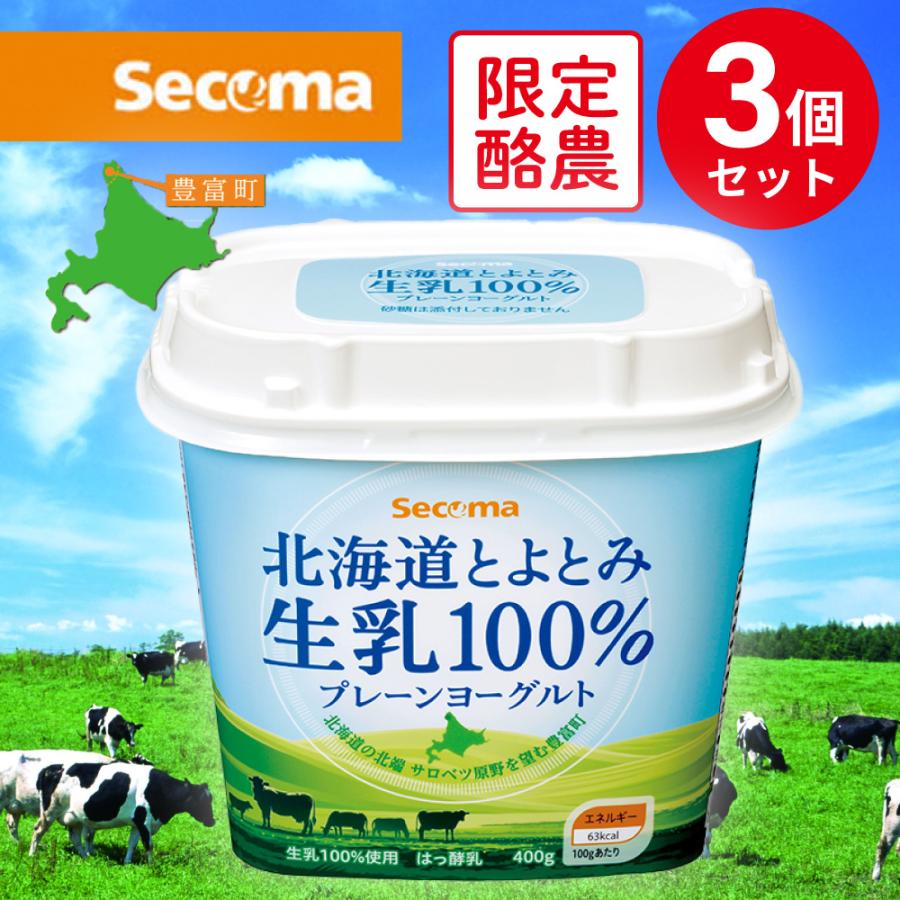 secoma 北海道とよとみ生乳100%プレーンヨーグルト 400g