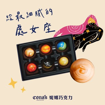 生日快樂🎉【Cona's妮娜巧克力】給最可靠的處女座  星座巧克力 (6入隨機/盒)