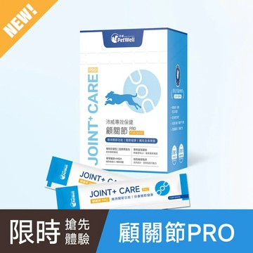 【PetWell沛威】限時9折↘專效保健-顧關節PRO 犬用-廠商直送