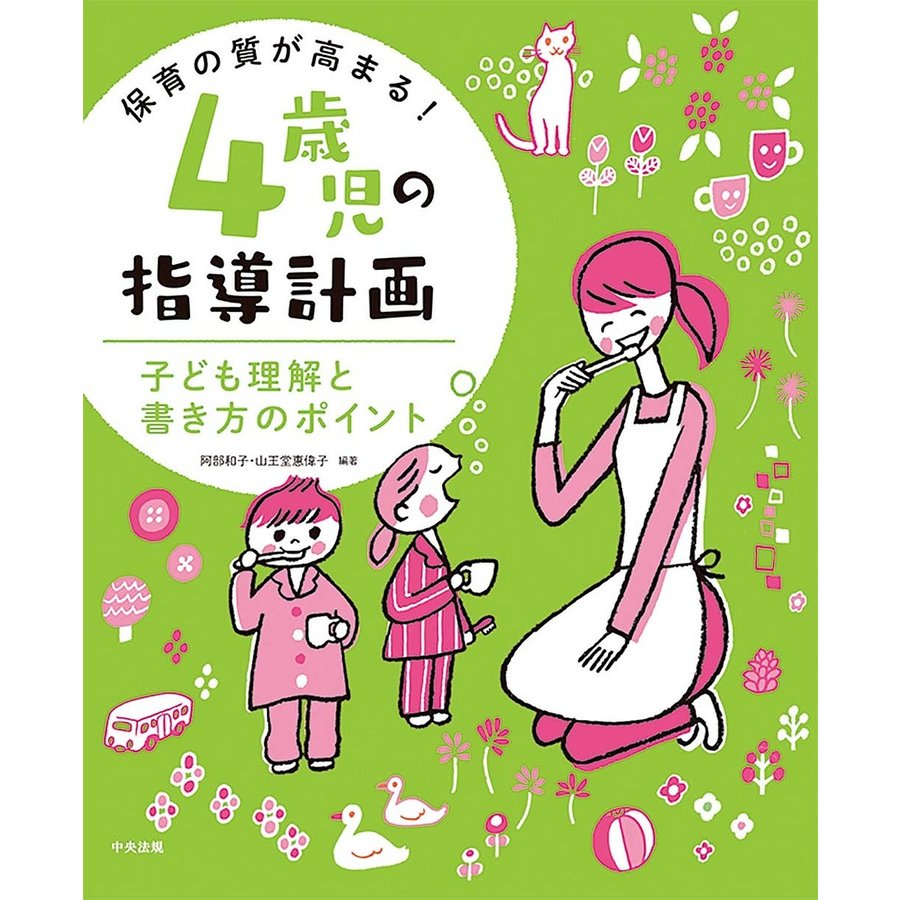 保育の質が高まる 4歳児の指導計画 子ども理解と書き方のポイント