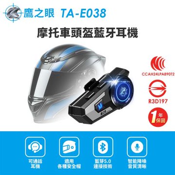 【鷹之眼】摩托車頭盔藍牙耳機 (國家認證 一年保固) 安全帽耳機 機車藍芽耳機 TA-E038-快