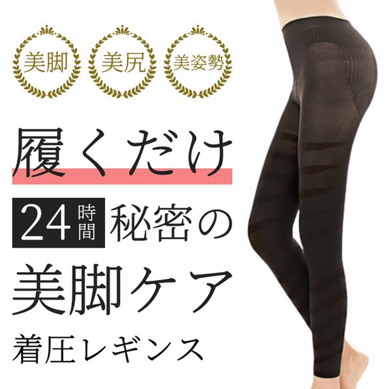 着圧レギンス ダイエット 補正下着 着圧スパッツ 骨盤矯正 産後 スパッツ 脚やせ 足 引き締め 痩せ むくみ 夜用 寝る時 グラマラス 太もも レディース 加圧 通販 Lineポイント最大get Lineショッピング