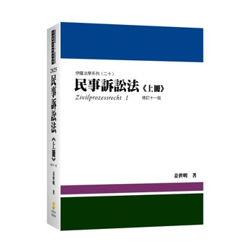 <全新調貨中>新學林出版 大學用書【民事訴訟法(上冊)(姜世明)】(2025年9月11版)(2EB30)<大學書城>