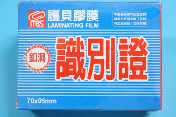 萬事捷 識別證護貝膠膜 1327 (有釦洞/藍盒) 亮面護貝膠膜/一小盒200張入(定280) 70mm X 95mm【APP滿額下單10%點數(單一帳號最高1000點)】4/30止