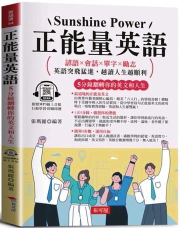 正能量英語：5分鐘翻轉你的英文和人生  (附贈線上MP3)