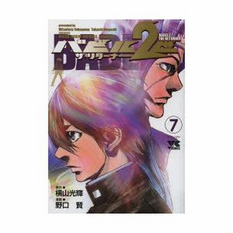 バビル2世ザ リターナー 7 横山光輝 原作 野口賢 漫画 通販 Lineポイント最大0 5 Get Lineショッピング