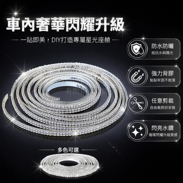 台灣出貨✨ 汽車 DIY 水晶鑽貼 閃鑽裝飾條 專用背膠黏貼 防水防曬 儀表盤方向燈門板 2排4排多規格
