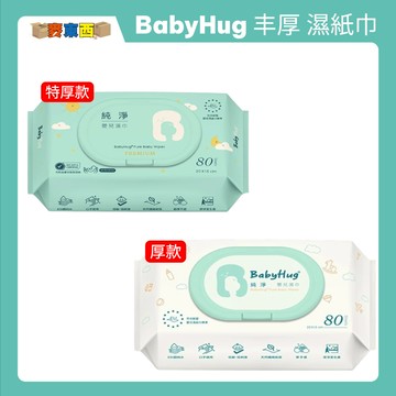 BabyHug 純淨純水濕紙巾 <箱購> 80抽 濕紙巾 柔濕巾 有蓋子 嬰兒 幼兒 熱銷推薦【金好康】