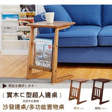 【班尼斯】日本熱賣【ㄈ型超人實木邊桌】 MIT-原木色