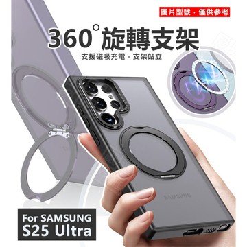 【嚴選外框】 三星 S25 Ultra S25U 360度旋轉支架 磁吸充電 手機支架 磁吸 支架 磨砂 防摔殼 手機殼