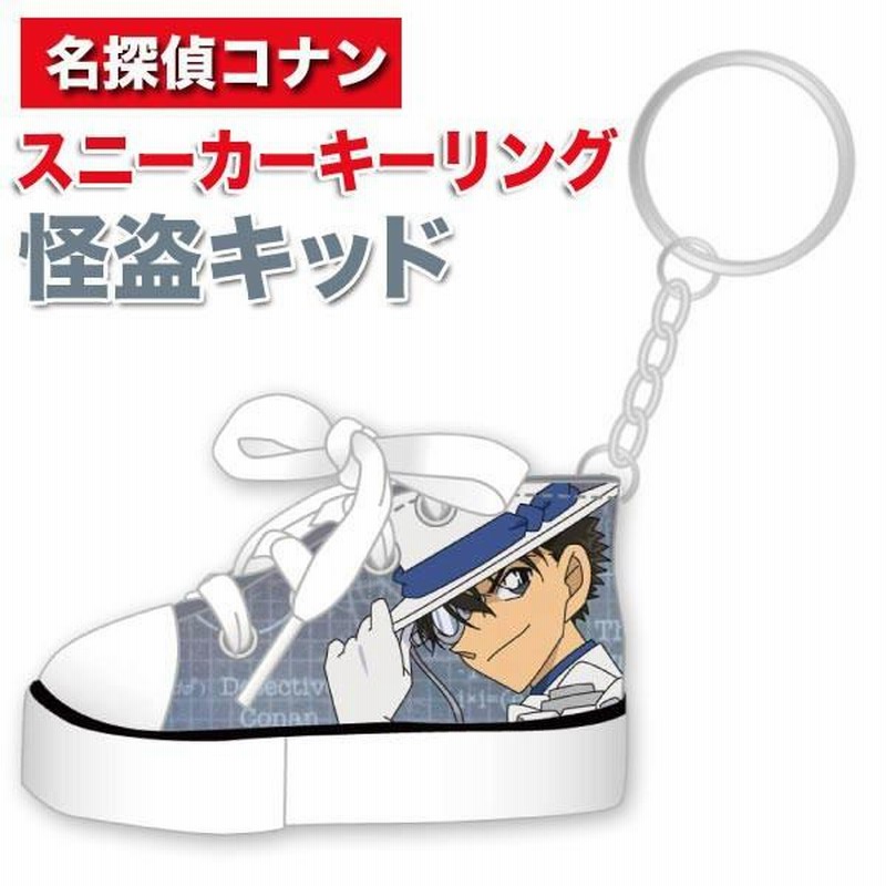名探偵コナン スニーカーキーリング (キーホルダー) 「怪盗 名探偵コナン スニーカーキーリング (キーホルダー) 「怪盗